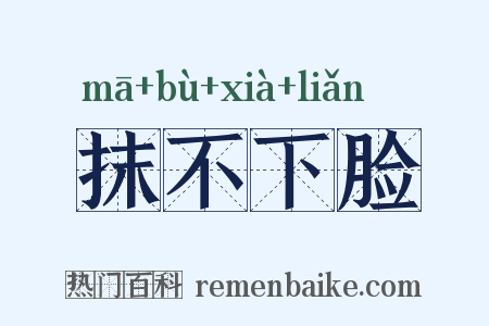 抹不下脸是什么意思的图片